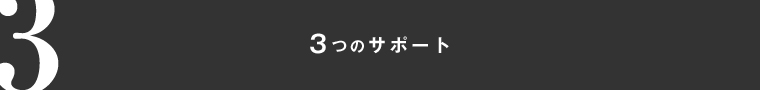 3つのサポート