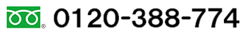 0120-388-774