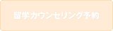 留学カウンセリング予約