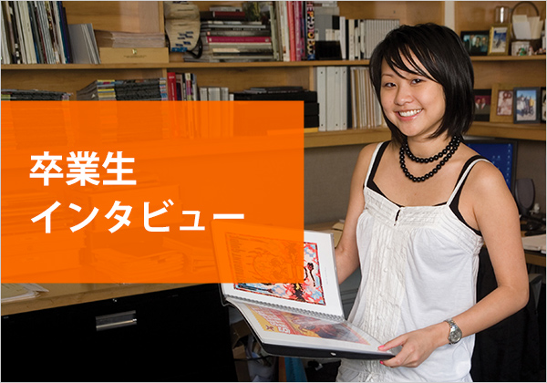 卒業生インタビュー