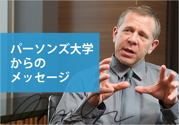 パーソンズ大学からのメッセージ