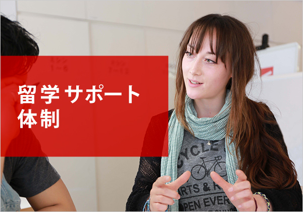 留学生サポート体制