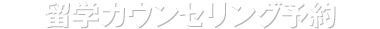 留学カウンセリング予約