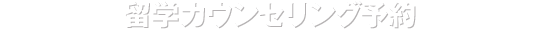 留学カウンセリング予約